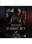 Рокси Айнол - Тот кто помнит всё