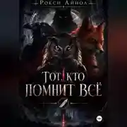 Постер книги Тот кто помнит всё