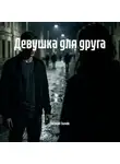 Евгений Ткачёв - Девушка для друга
