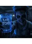 Константин Ляшов - Кафе «Огонёк»