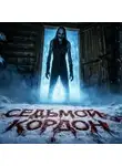 Константин Ляшов - Седьмой кордон
