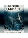 Руслан Махмудов - Бездна Европы