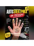 Сергей Гранин - Автоэлектрика <На пальцах> Книга 2
