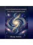 Фуад Алиев - Изначальный код Вселенной: Путь бодрствующей души