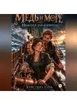 Кристина Соль - Медь и море. Инженер для кормчего