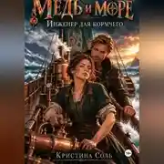 Постер книги Медь и море. Инженер для кормчего