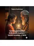 Tatjana Vselennaya - Сказки о девушке Алёнушке и доме с тремя окнами, о папе
