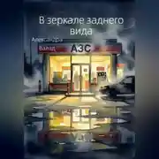 Постер книги В зеркале заднего вида