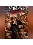 Милана Панова - Упырь из Урюпинска