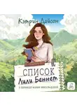 Кэтрин Дайсон - Список Лили Беннетт