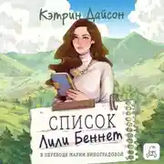 Постер книги Список Лили Беннетт