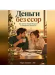 Марк Тьюрин - Деньги без ссор. Как вести общий бюджет и сохранять близость