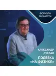 Казанский федеральный университет - Александр Дуглав: полвека «на физике»