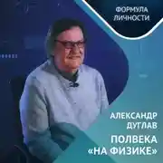Постер книги Александр Дуглав: полвека «на физике»