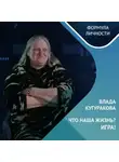 Казанский федеральный университет - Влада Кугуракова: Что наша жизнь? Игра!