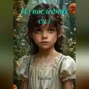 Постер книги Из последних сил