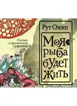 Рут Озеки - Моя рыба будет жить