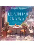 Элизабет Бенавент - Идеальная сказка