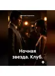 Виктория Андреанова - Ночная звезда. Клуб