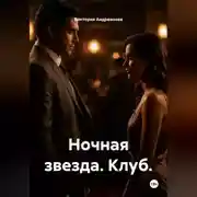 Постер книги Ночная звезда. Клуб