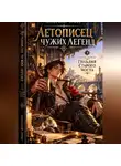 Александр Эрмес - Летописец Чужих Легенд :Гильдия Старого Моста
