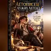 Постер книги Летописец Чужих Легенд :Гильдия Старого Моста
