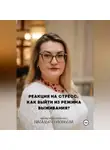 Наталья Соловьева - Реакция на стресс. Как выйти из режима выживания