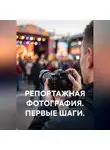 Евгений Пятков - Репортажная фотография. Первые шаги