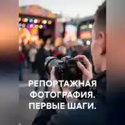 Постер книги Репортажная фотография. Первые шаги