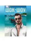 Виталий Осокин - Шок-шоу