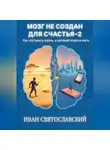 Иван Святославский - Мозг не создан для счастья-2
