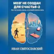Постер книги Мозг не создан для счастья-2
