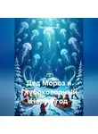 Михаил Ланской - Дед Мороз и Глубоководный Новый год