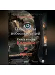 Платон Гарин - Парадоксы небесных судей. Книга вторая "Колокол и крест"