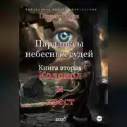 Постер книги Парадоксы небесных судей. Книга вторая "Колокол и крест"