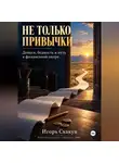 ИГОРЬ СКАКУН - Не только привычки