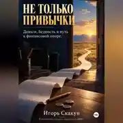 Постер книги Не только привычки