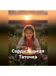 Наталья Орлова - Сердитенькая Таточка