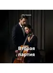 Злата Романова - Вторая партия