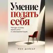 Постер книги Умение подать себя. Четыре основы яркой речи и самопрезентации