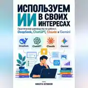 Постер книги Используем ИИ в своих интересах. Часть 1