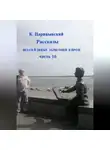 К. Царицынский - Незатейливые зарисовки в прозе. Часть 16