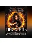 Карина Гордецкая - Магический Универ. Писатель Особого Назначения