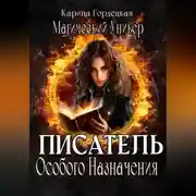 Постер книги Магический Универ. Писатель Особого Назначения