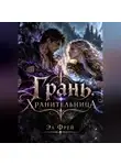 Эл Фрей - Грань. Хранительница I