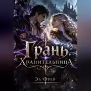 Постер книги Грань. Хранительница I