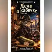 Постер книги Дело о кабачке