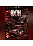 Алексей Довгун - Фон