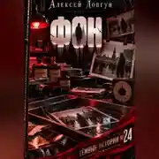Постер книги Фон