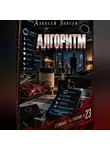 Алексей Довгун - Алгоритм